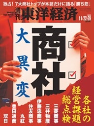 週刊東洋経済　2025年11月22日・11月29日合併号