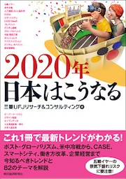 ２０２０年　日本はこうなる
