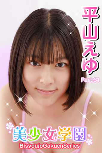 美少女学園　平山えゆ　Part.31