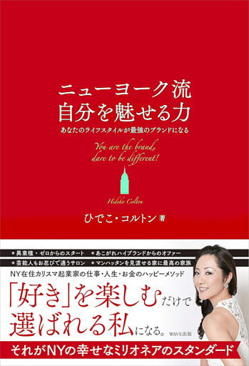 ニューヨーク流自分を魅せる力