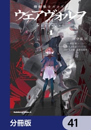 機動戦士ガンダム ウェアヴォルフ【分冊版】　41