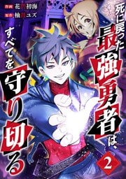 死に戻った最強勇者は、すべてを守り切る【電子単行本版】２