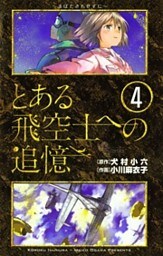 とある飛空士への追憶 4巻