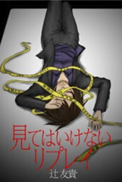 見てはいけないリプレイ