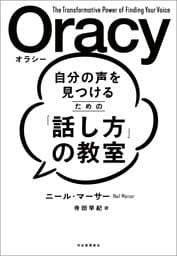 自分の声を見つけるための「話し方」の教室　Ｏｒａｃｙ（オラシー）