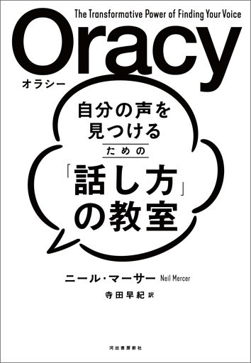 自分の声を見つけるための「話し方」の教室　Ｏｒａｃｙ（オラシー）