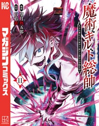 魔術ギルド総帥～生まれ変わって今更やり直す２度目の学院生活～（１１）