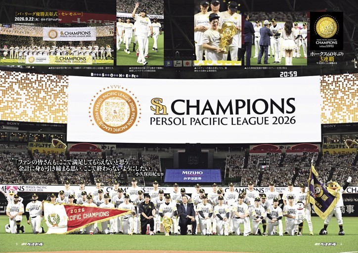 歓喜のグラビア 9.22ペナント授与＆9.17優勝当日