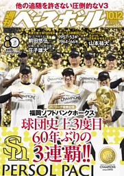週刊ベースボール 2026年8月31日号 | dマガジンなら人気雑誌が読み放題！