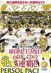 週刊ベースボール 2026年10月12日号