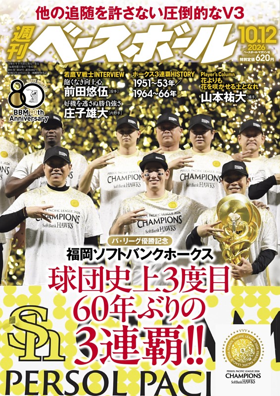 週刊ベースボール 2026年10月12日号