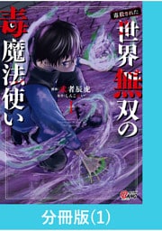 (毒殺された)世界無双の毒魔法使い 【分冊版】(1)