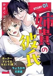 姉貴の彼氏［1話売り］　story01