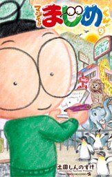 マジで！！ まじめくん！（９）