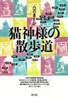 猫神様の散歩道