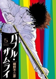 バブル・ザムライ（５）