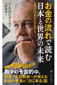 お金の流れで読む 日本と世界の未来