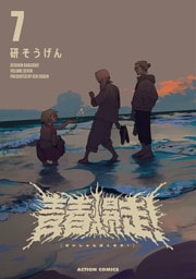 青春爆走！ 7