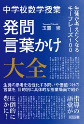 中学校数学授業 発問・言葉かけ大全 生徒が考えたくなるキーフレーズ100