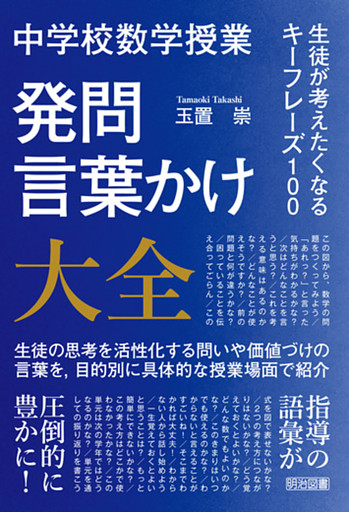 中学校数学授業 発問・言葉かけ大全 生徒が考えたくなるキーフレーズ100