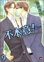 不本意！（分冊版）　【第9話】