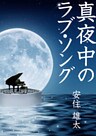 真夜中のラブ・ソング