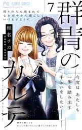 群青のカルテ（７）