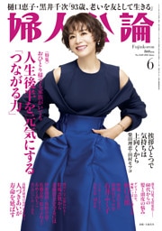 婦人公論 2025年6月号Ｌ　No.1620［人生後半を元気にする「つながる力」］