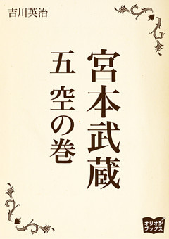 宮本武蔵　五　空の巻