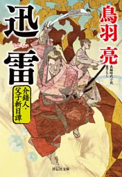 迅雷　介錯人・父子斬日譚〈二〉