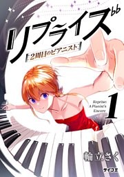 リプライズ 2周目のピアニスト
