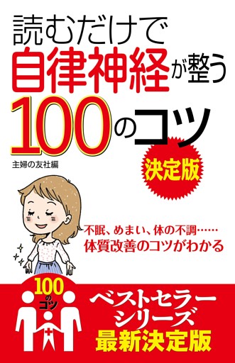 読むだけで自律神経が整う１００のコツ　決定版
