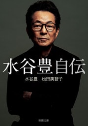 水谷豊 自伝（新潮文庫）