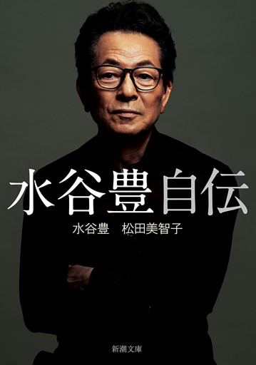 水谷豊 自伝（新潮文庫）