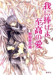 我に捧げよ至高の愛