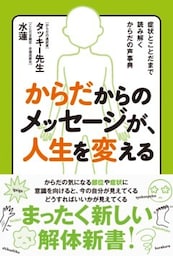 からだからのメッセージが、人生を変える症状とことだまで読み解く からだの声事典