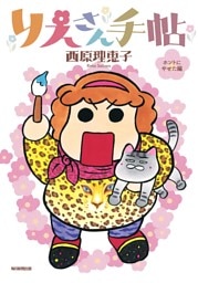 りえさん手帖 ホントにやせた編(毎日新聞出版)