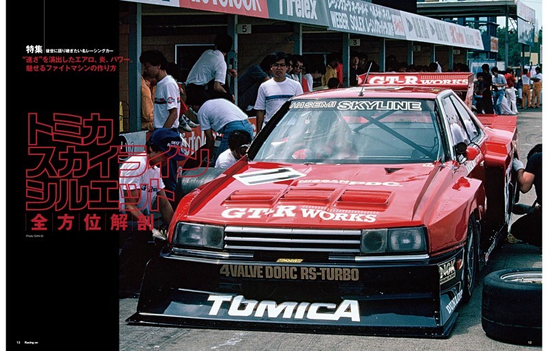 特集 後世に語り継ぎたい名レーシングカー トミカ スカイライン シルエット 全方位解剖 “速さ”を演出したエアロ、炎、パワー。魅せるファイトマシンの作り方