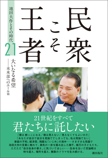民衆こそ王者 池田大作とその時代 ２１　大いなる希望ーー未来部へのエール篇
