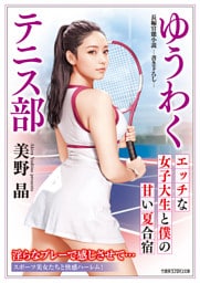 ゆうわくテニス部　エッチな女子大生と僕の甘い夏合宿