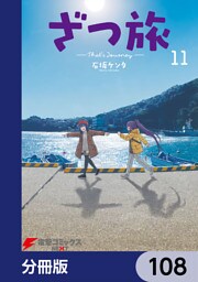 ざつ旅-That’s Journey-【分冊版】　108