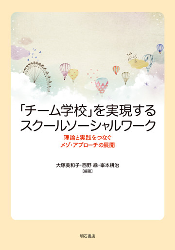 「チーム学校」を実現するスクールソーシャルワーク――理論と実践をつなぐメゾ・アプローチの展開