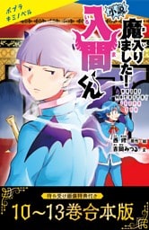 【待ち受け画像 特典付き】小説　魔入りました！入間くん（１０）～（１３）合本版