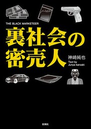 裏社会の密売人