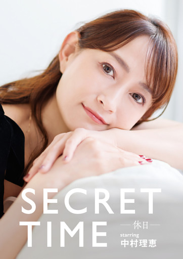 SECRET TIME －休日－「中村理恵」