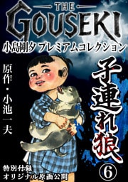 THE　GOUSEKI　小島剛夕　プレミアムコレクション　子連れ狼6＜特別付録　オリジナル原画公開＞