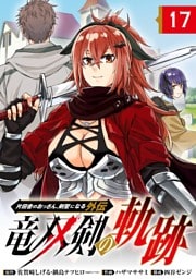 片田舎のおっさん、剣聖になる外伝　竜双剣の軌跡【分冊版】 17