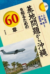 基地問題から沖縄を知るための60章