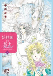 妖精国の騎士Ballad ~金緑の谷に眠る竜~ 3