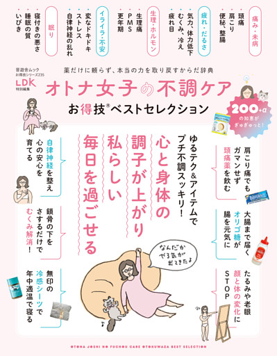 晋遊舎ムック お得技シリーズ235　オトナ女子の不調ケアお得技ベストセレクション